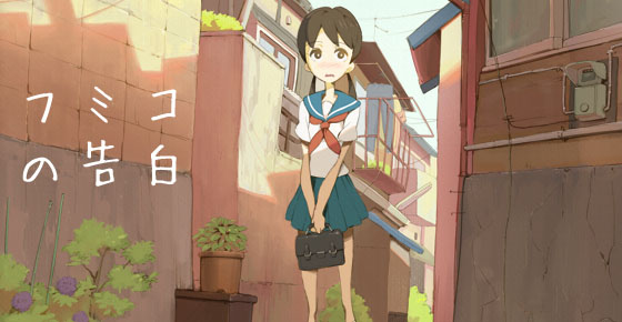 Bekijk de Japanse studentenkortfilm Fumiko's Confession